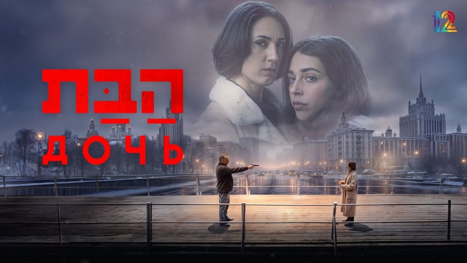 ''Habat'' la nouvelle série israélienne qui va cartonner à l'étranger — free download